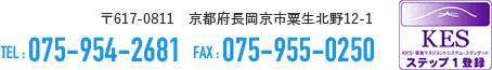 〒617-0811 京都府長岡京市粟生北野12-1 / TEL：075-954-2681 / FAX：075-955-0250